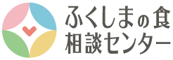 ふくしまの食 相談センター